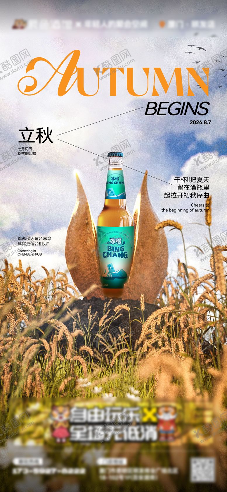 编号：73810707242310374587【酷图网】源文件下载-酒吧夜店立秋节气海报