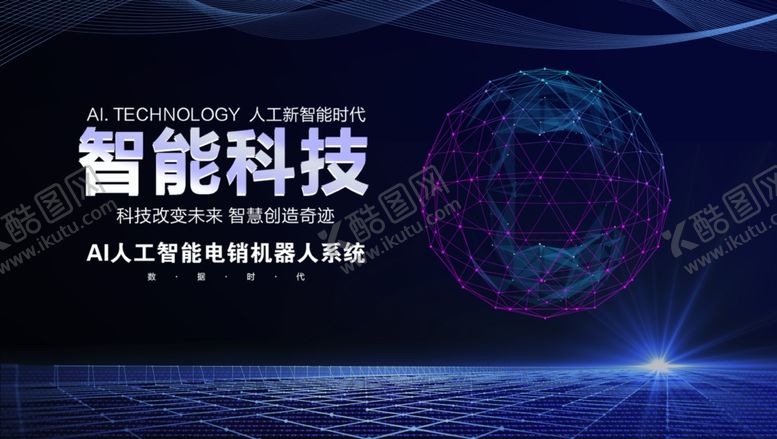 编号：61185902171330486014【酷图网】源文件下载-科技
