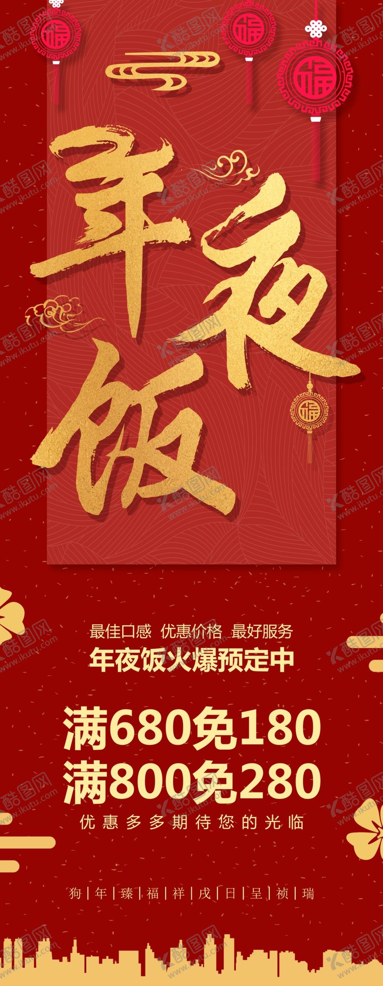 编号：46707209272353122379【酷图网】源文件下载-年夜饭展架