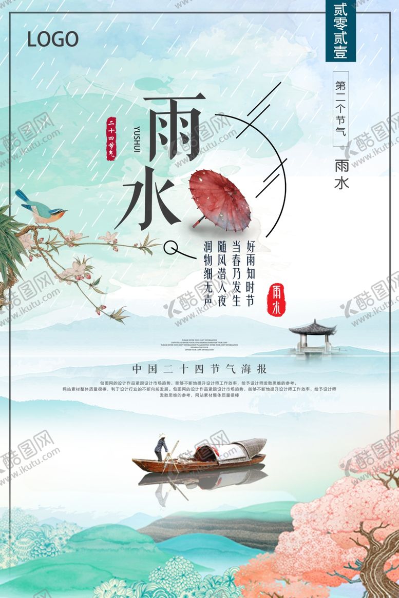 编号：40609109201950494783【酷图网】源文件下载-文艺清新中国风雨水节气海报