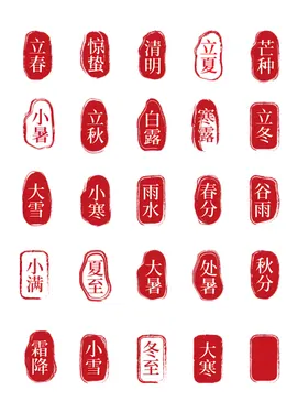 二十四节气印章元素好看