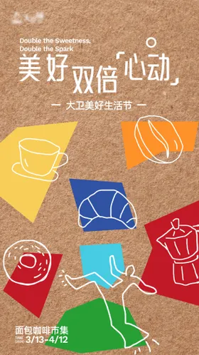 面包咖啡节海报