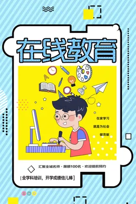 在线教育海报平面漫画广告