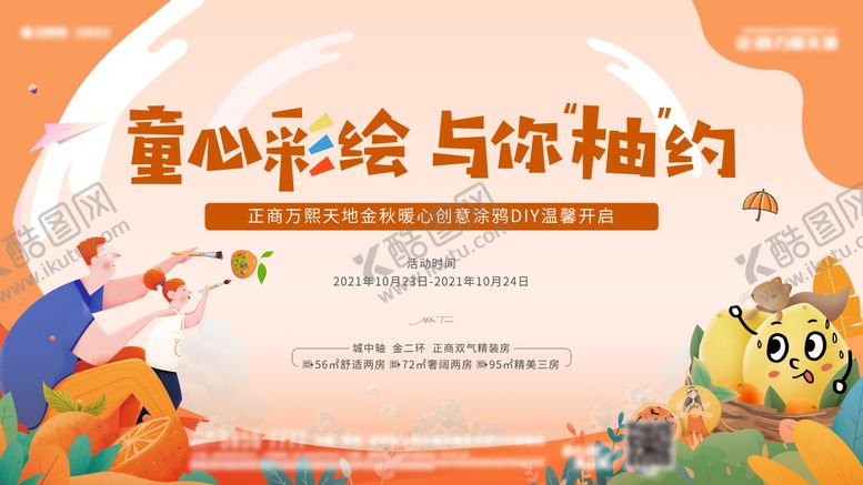 编号：44021206151333252911【酷图网】源文件下载-柚子彩绘DIY活动主画面