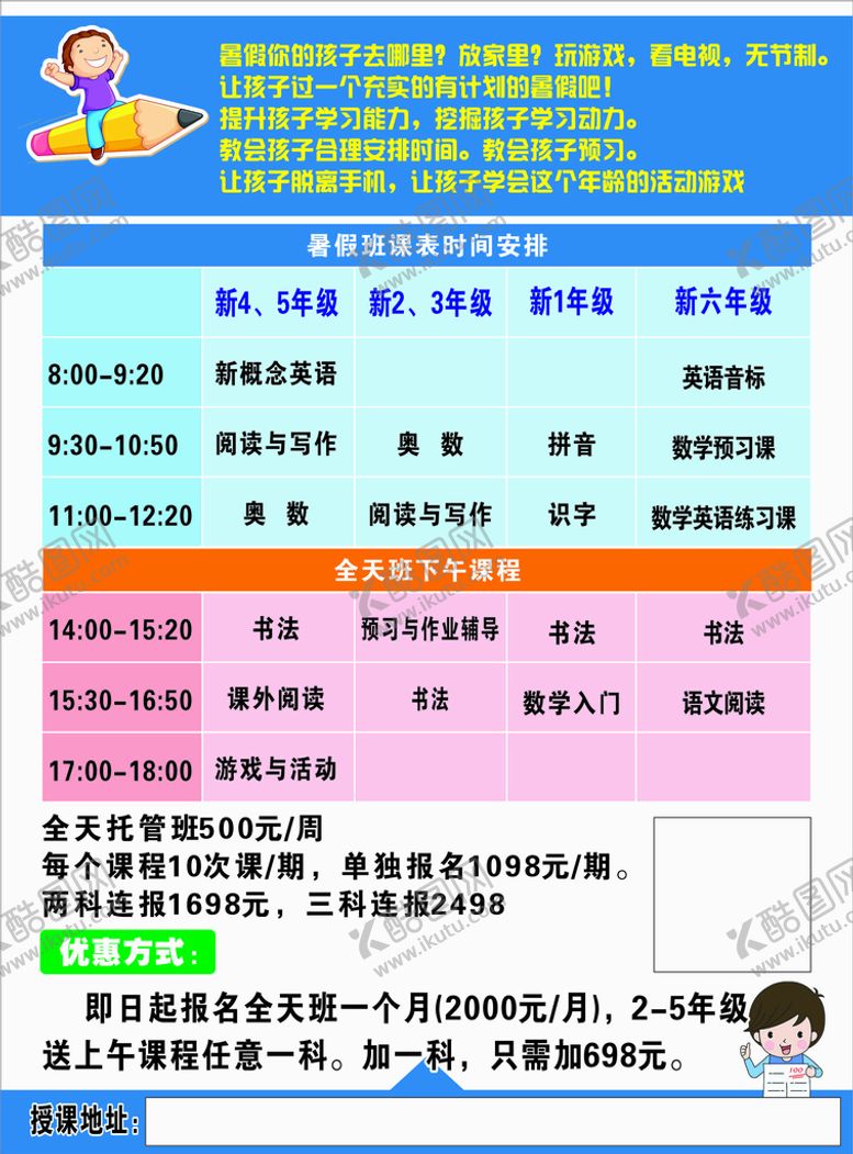 编号：98872001271622075550【酷图网】源文件下载-暑假班宣传单