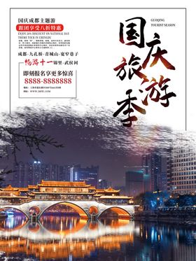 国庆旅游