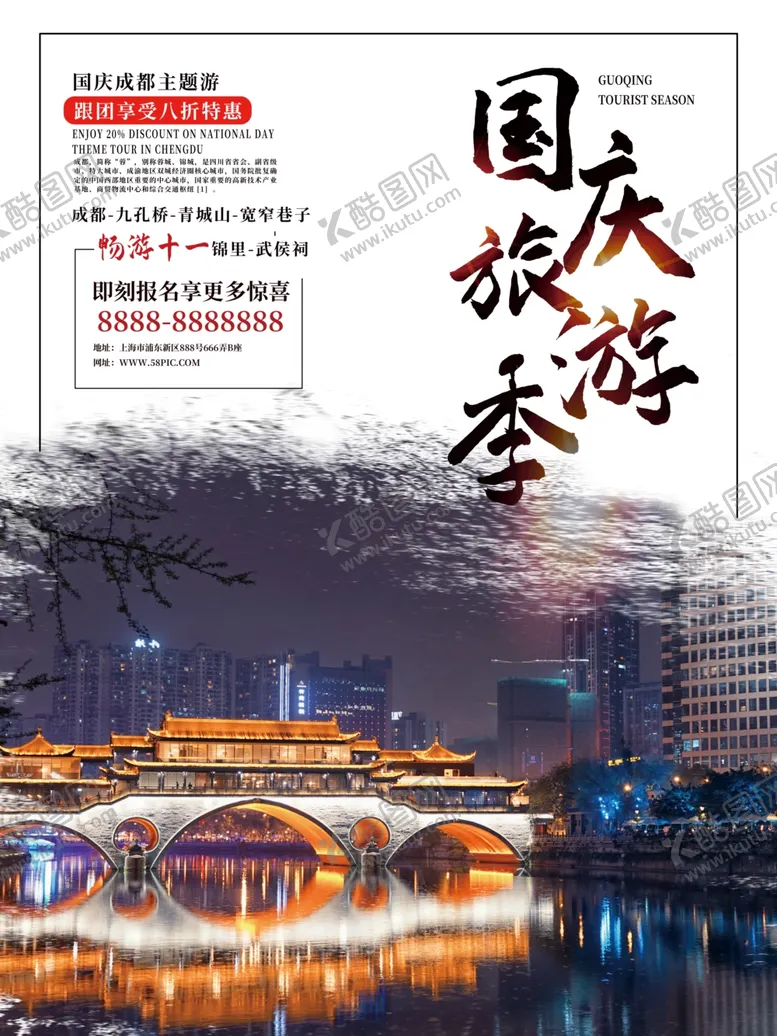 编号：35559406251002384281【酷图网】源文件下载-国庆旅游