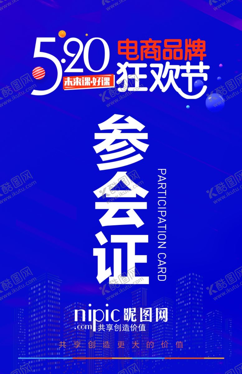 编号：28199705032044016230【酷图网】源文件下载-参会证