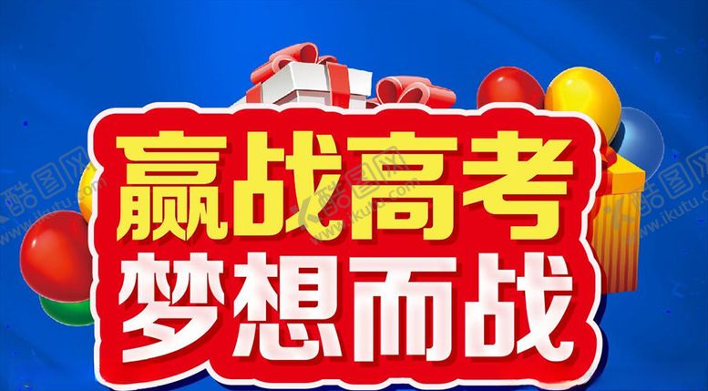 编号：92061707060137409953【酷图网】源文件下载-赢战高考梦想而战主题设计