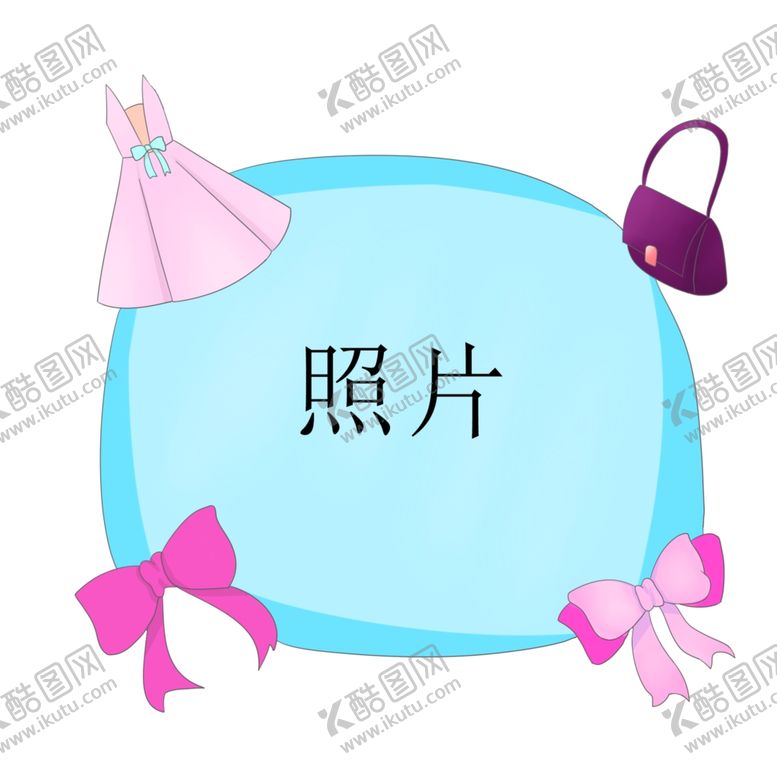 编号：65757809221446197151【酷图网】源文件下载-公主照片框