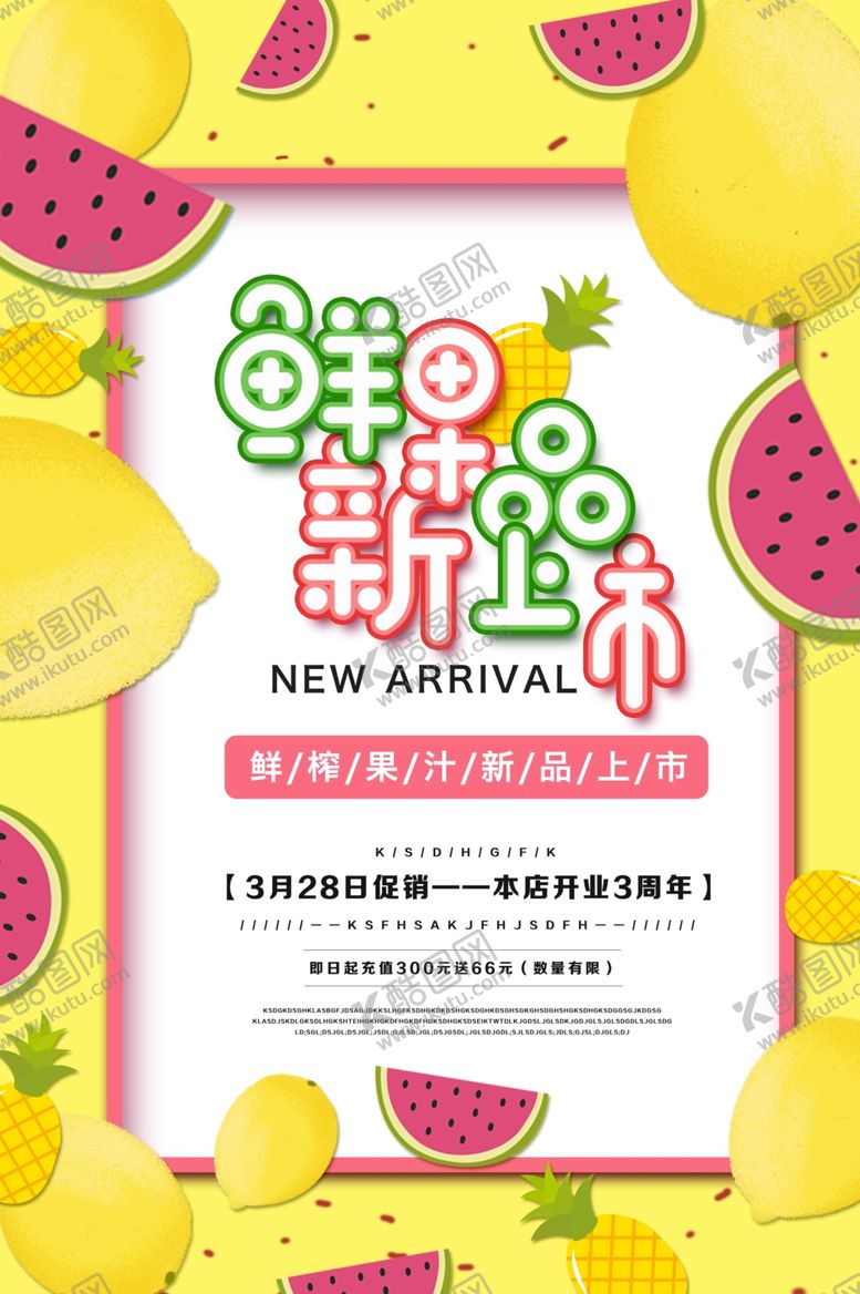 编号：78974410232322449621【酷图网】源文件下载-鲜果上市活动饮品超市海报素材
