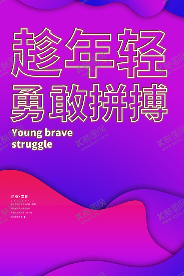编号：82479609161908174821【酷图网】源文件下载-趁年轻勇敢拼搏