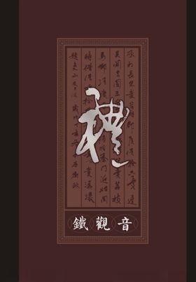铁观音