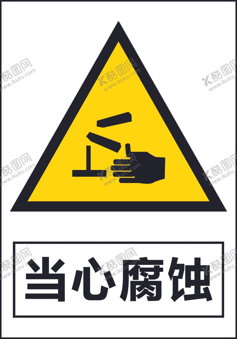 编号：62744810121959042887【酷图网】源文件下载-当心腐蚀