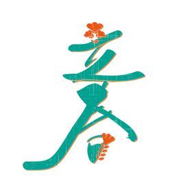 立春