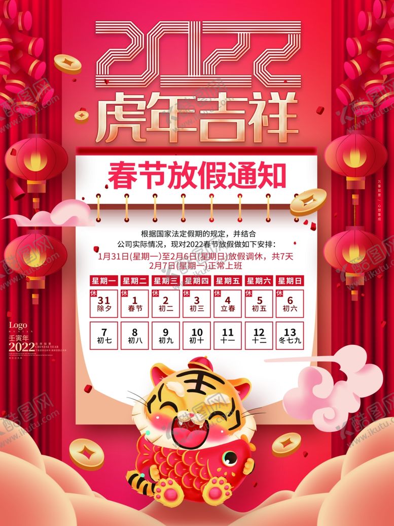 编号：23105501201228023470【酷图网】源文件下载-虎年春节放假通知