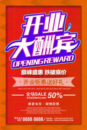 盛大开业单页