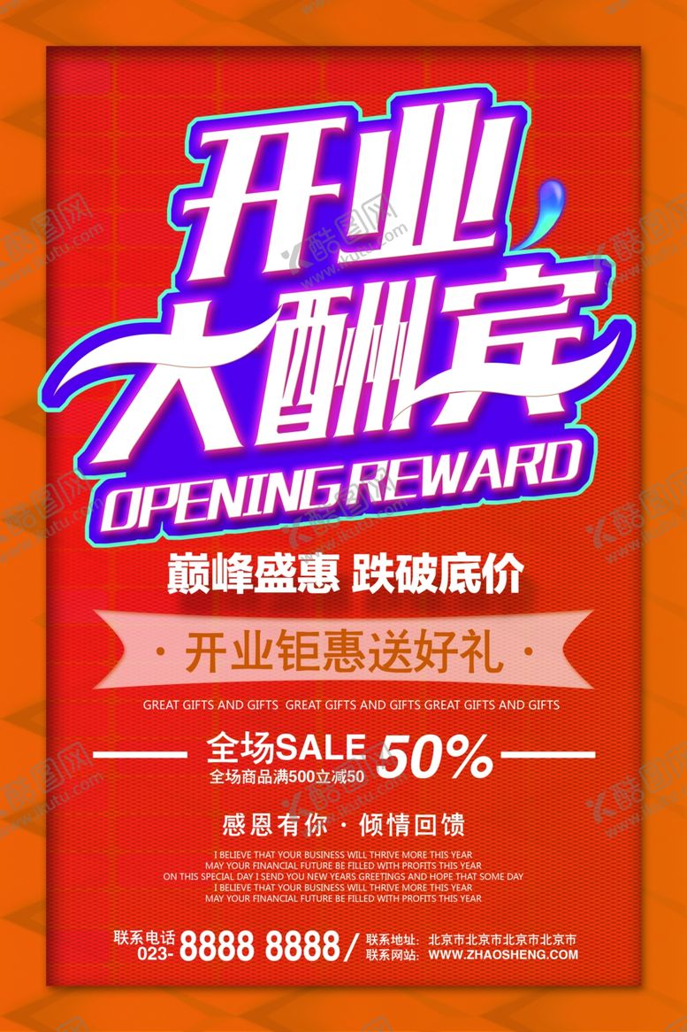 编号：99596105091751504510【酷图网】源文件下载-盛大开业单页