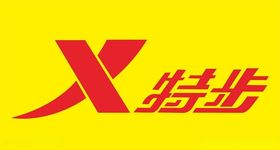 特步