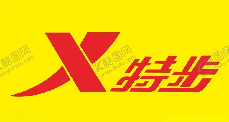 编号：63288709141826309874【酷图网】源文件下载-特步