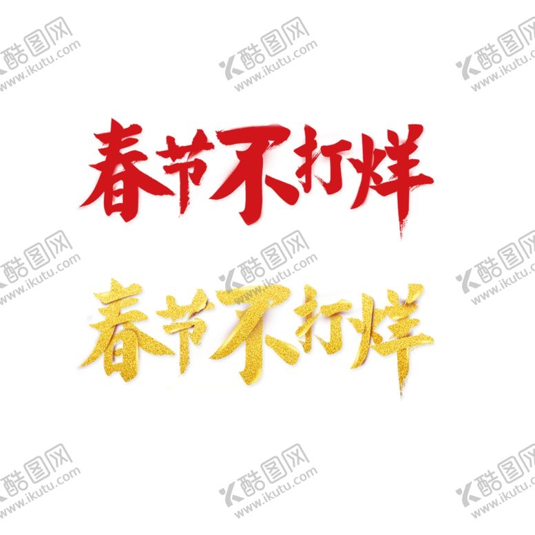 编号：32682210061503234334【酷图网】源文件下载-春节不打烊
