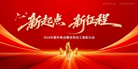 马年2026年年终盛典年会