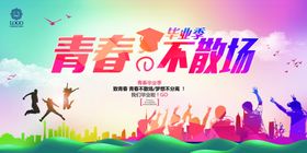 青春不散场