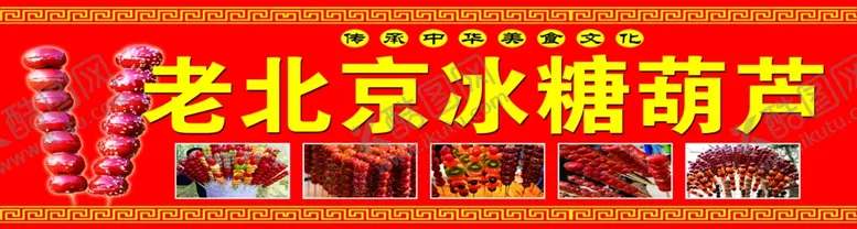 编号：33853802030944308334【酷图网】源文件下载-老北京冰糖葫芦