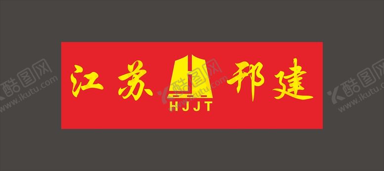 编号：56201610211858183451【酷图网】源文件下载-江苏邗建标志