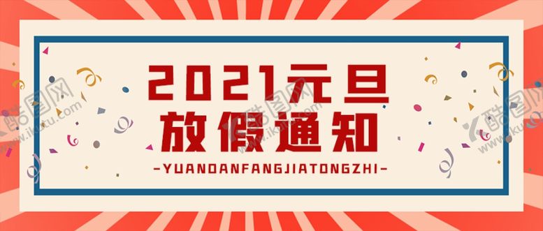 编号：94792703262047589448【酷图网】源文件下载-元旦