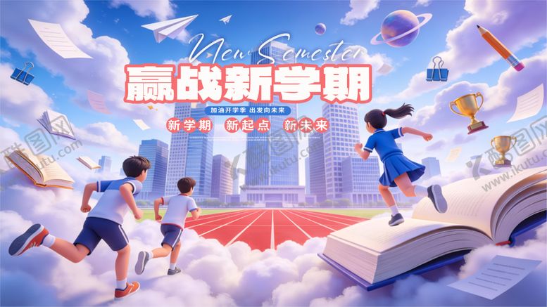 编号：32749203031335096621【酷图网】源文件下载-新学期