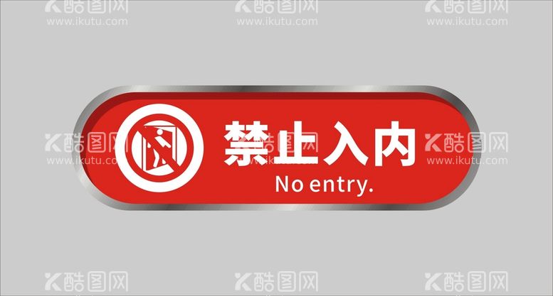 编号：18558512201711401438【酷图网】源文件下载-禁止入内