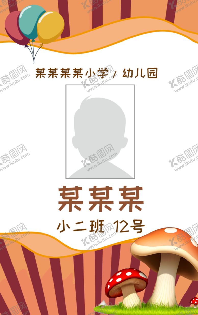 编号：79552002212114341166【酷图网】源文件下载-接送卡学生卡入园胸牌姓名牌校卡