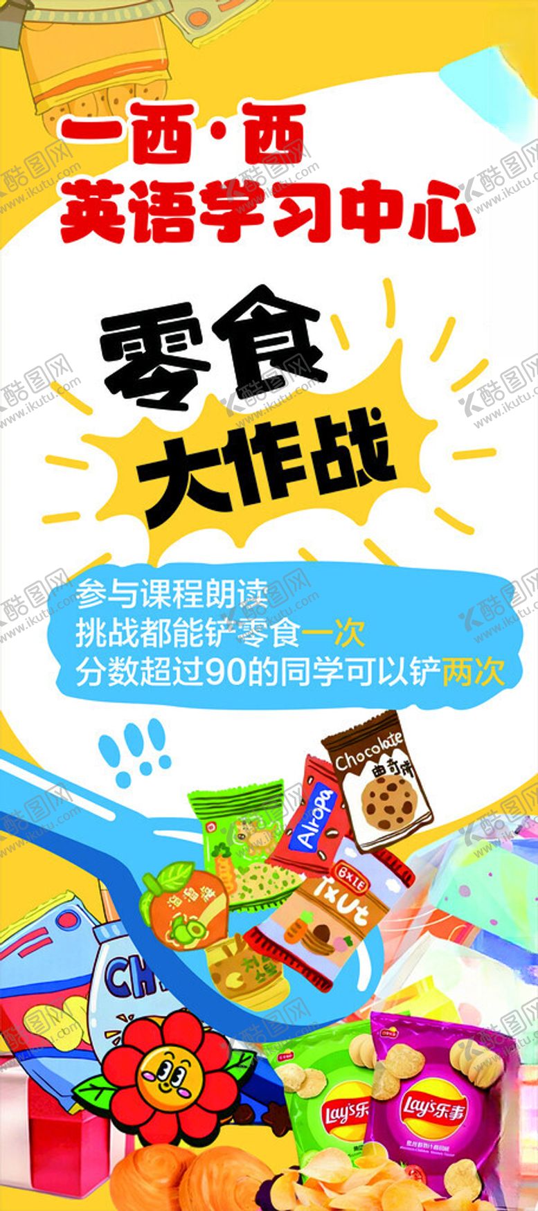 编号：32232304011750297085【酷图网】源文件下载-零食大作战图片