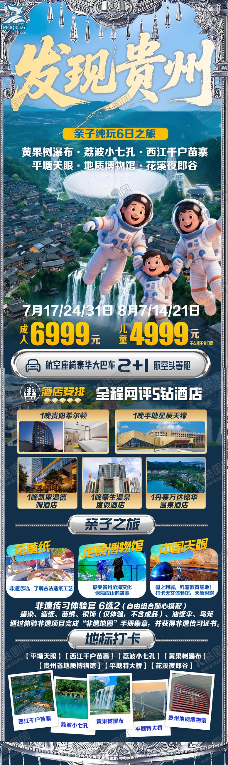 编号：53100909010954299711【酷图网】源文件下载-经典贵州旅游海报