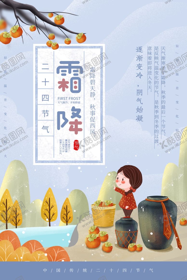 编号：37817805150337005492【酷图网】源文件下载-霜降
