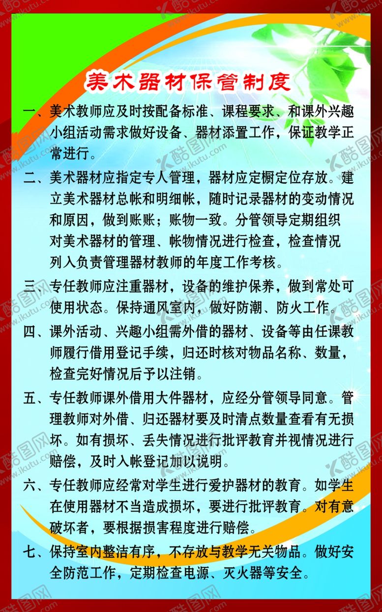 编号：59057210131452114987【酷图网】源文件下载-美术器材管理制度