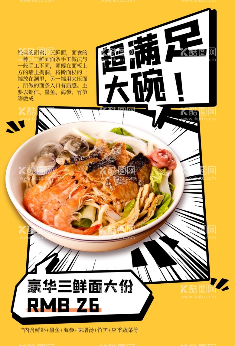 编号：69693912301708428082【酷图网】源文件下载-三鲜面美食促销海报