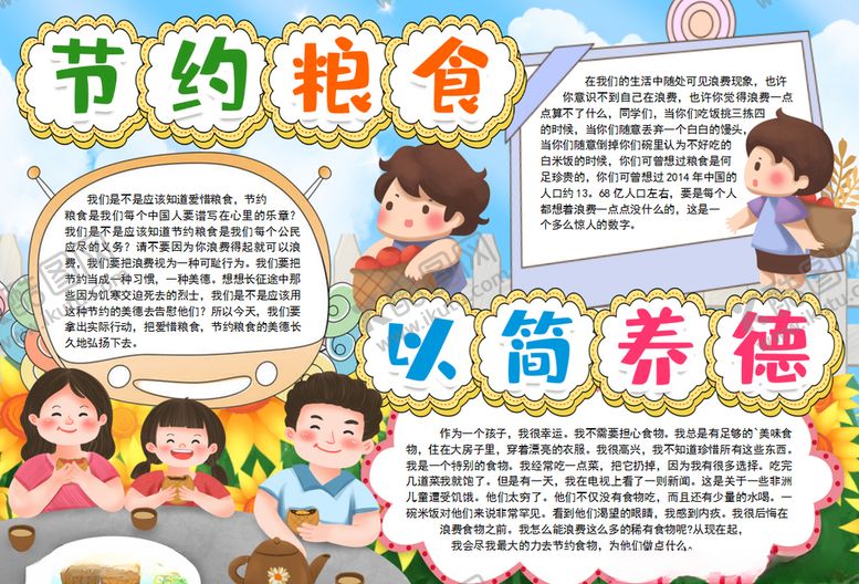 编号：22606909170444163623【酷图网】源文件下载-珍惜粮食小报