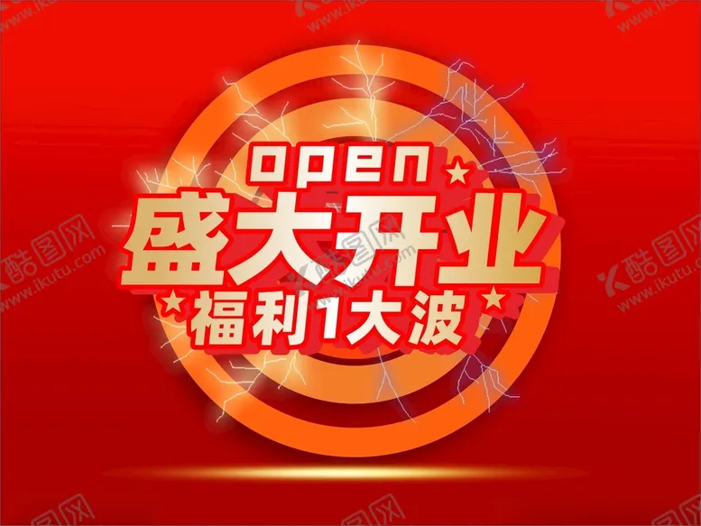 编号：61342701250314247368【酷图网】源文件下载-盛大开业福利1大波