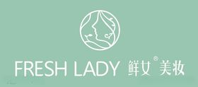 FRESHLADY鲜女美妆