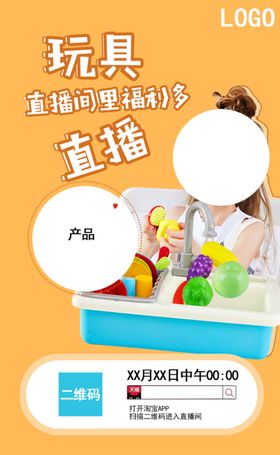 玩具直播海报朋友圈分享