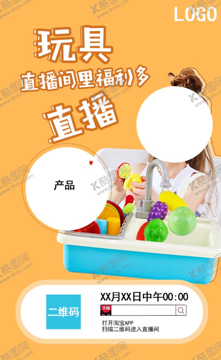 编号：97445605091819162331【酷图网】源文件下载-玩具直播海报朋友圈分享