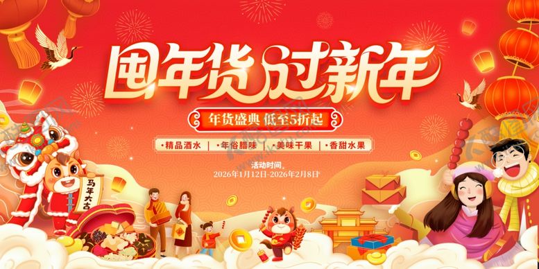 编号：81417303311559187805【酷图网】源文件下载-年货节