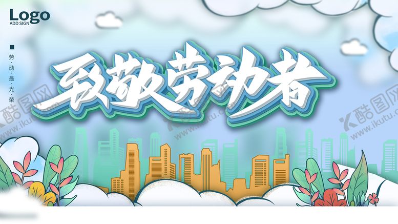 编号：80635909291938406389【酷图网】源文件下载-致敬五一