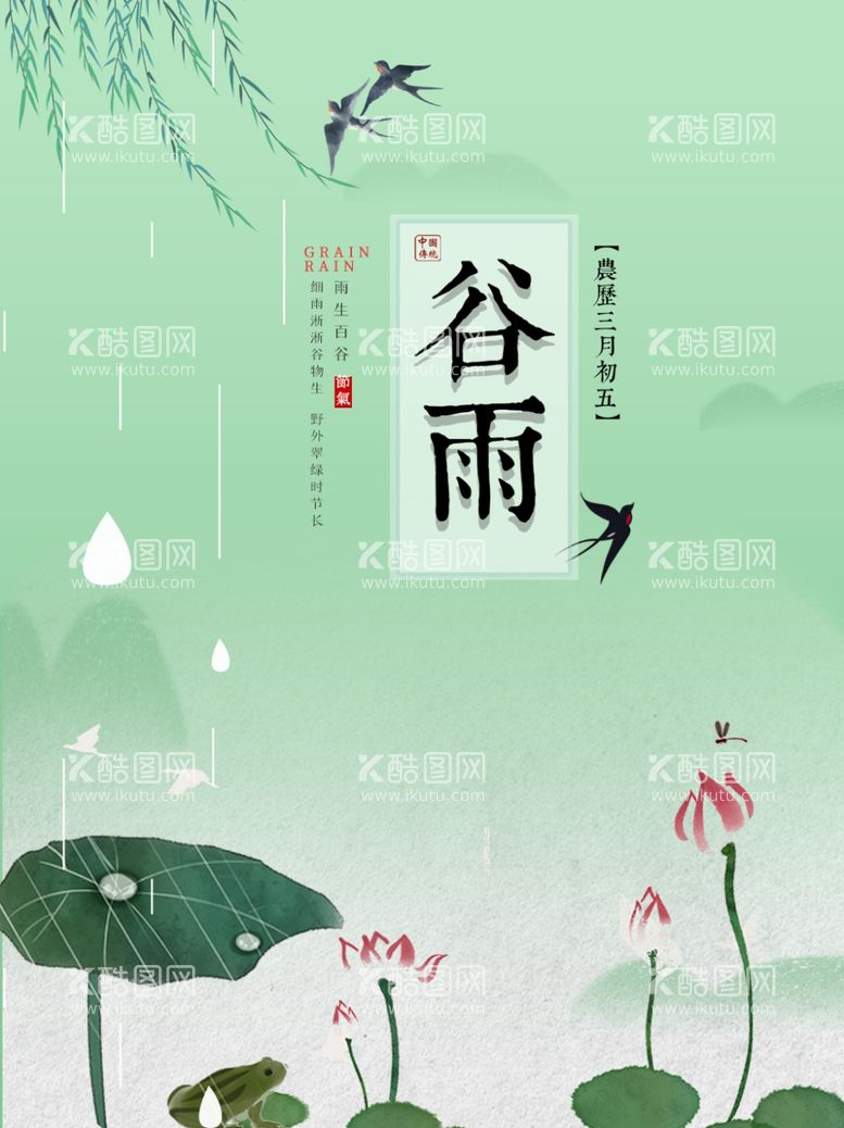 编号：12571412032310256205【酷图网】源文件下载-谷雨海报 