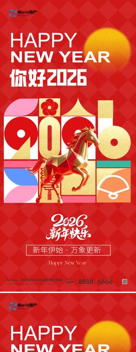 2026马年元旦海报