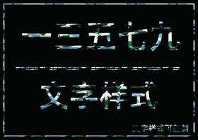 迷彩风格样式