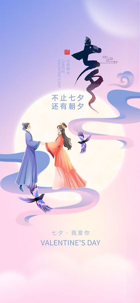 七夕告白日手机海报