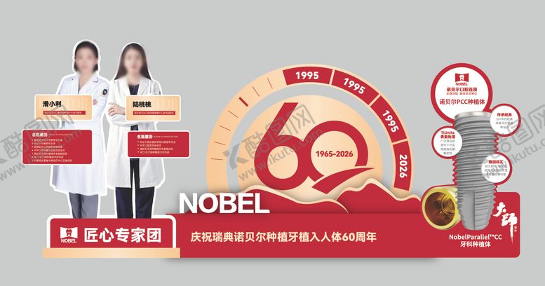 编号：17018903192133186245【酷图网】源文件下载-诺贝尔植体60周年庆美陈